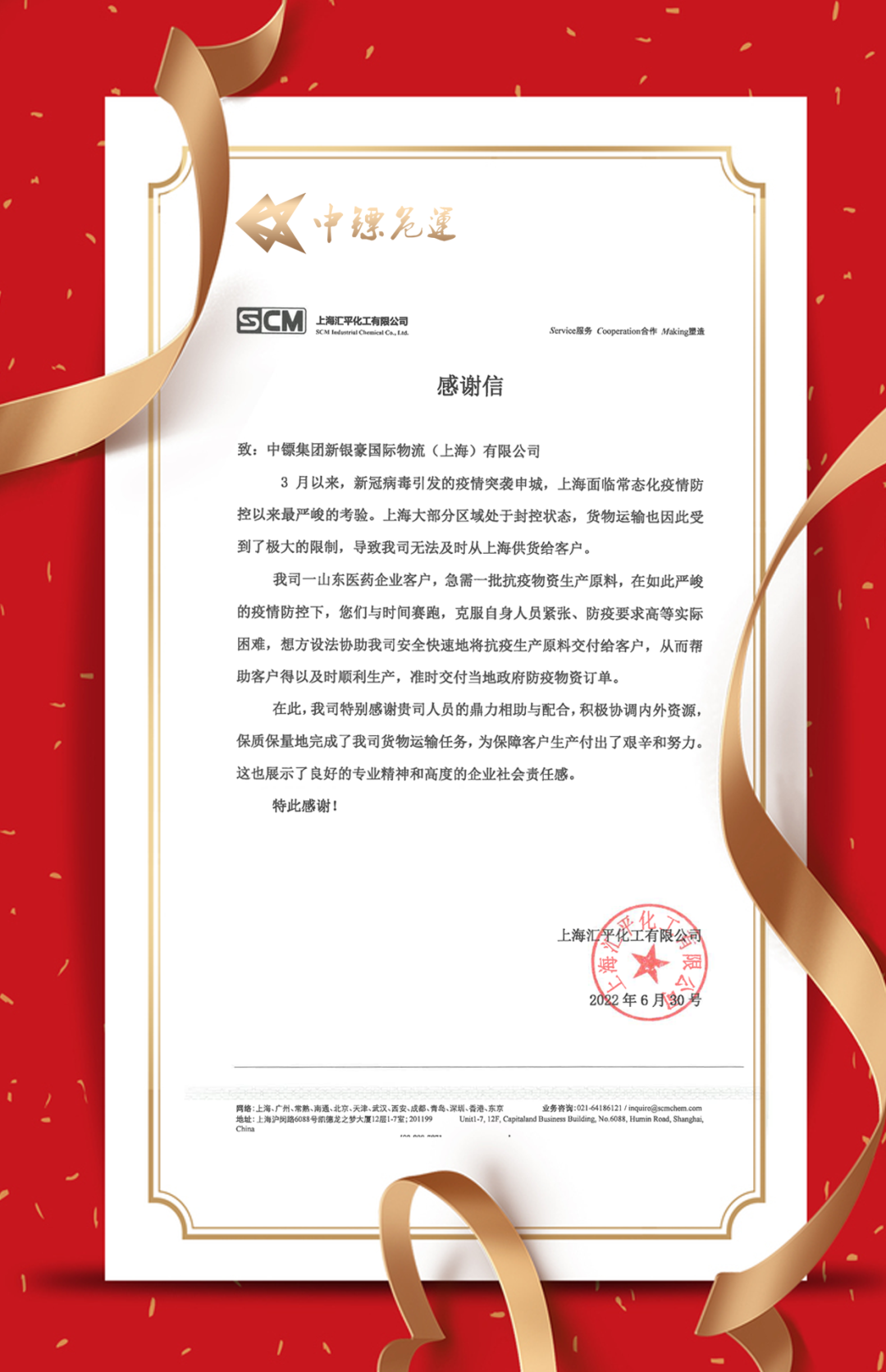 中镖危运集团在疫情期间获得客户肯定与赞许！