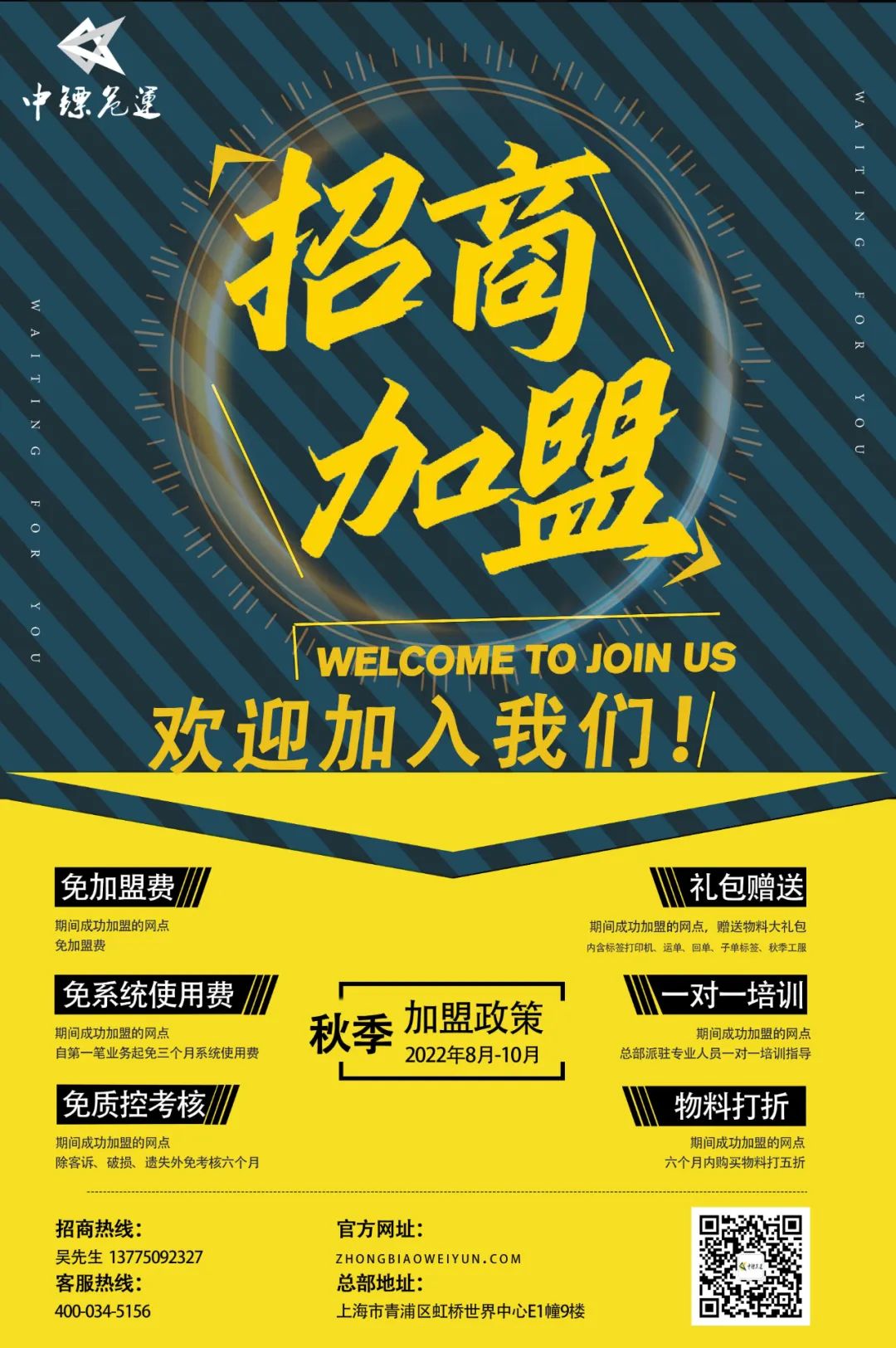 中镖危运秋季招商加盟开始啦！