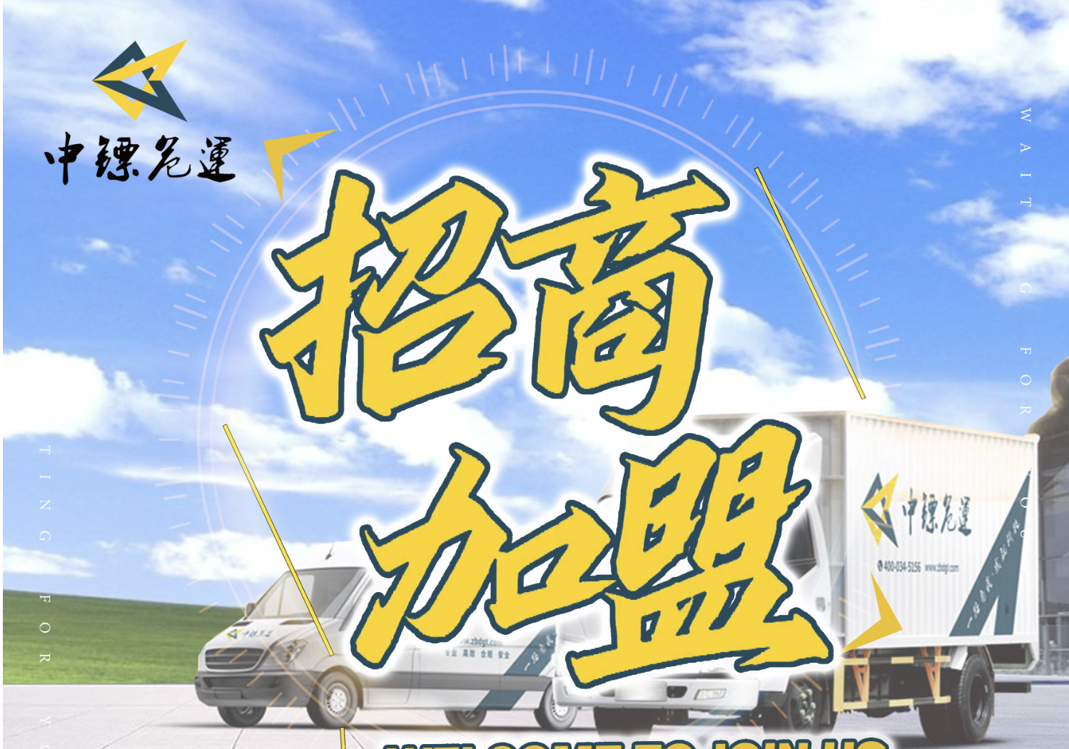 中镖危运秋冬季招商加盟开始啦！
