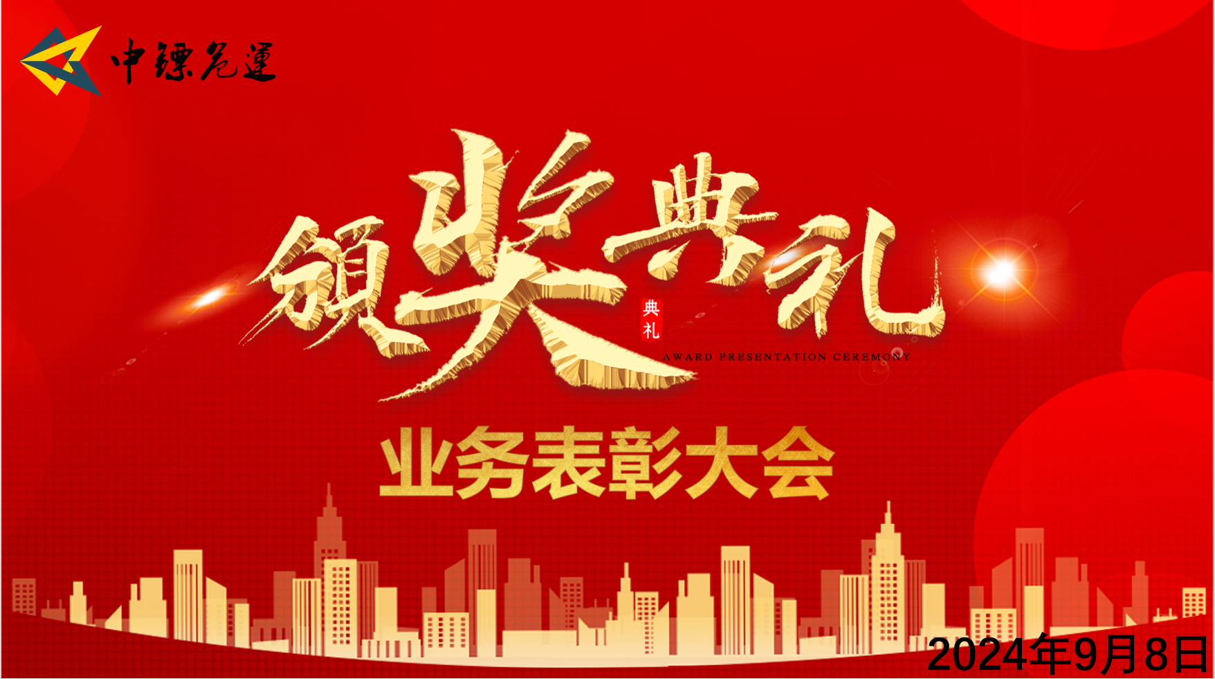 璀璨华章，荣耀同行|中镖集团业务表彰大会圆满召开！