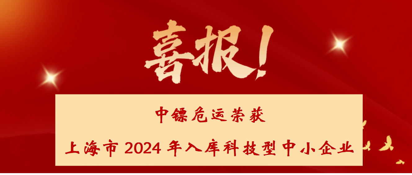 喜报！中镖危运荣获上海市2024年入库科技型中小企业！